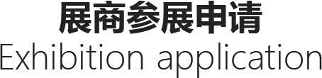 合家家博会